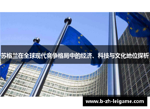 苏格兰在全球现代竞争格局中的经济、科技与文化地位探析 苏格兰在全球现代竞争格局中的经济、科技与文化地位探析