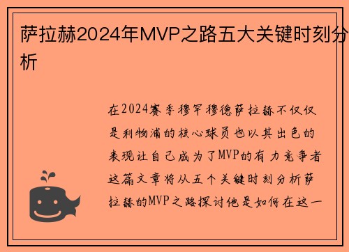 萨拉赫2024年MVP之路五大关键时刻分析