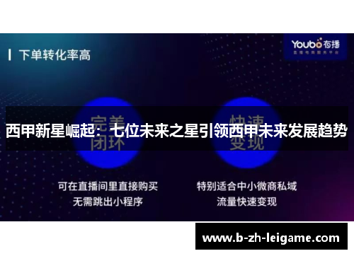 西甲新星崛起:七位未来之星引领西甲未来发展趋势 西甲新星崛起:七位未来之星引领西甲未来发展趋势