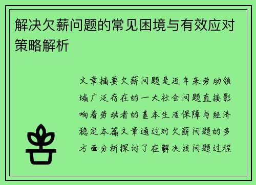 解决欠薪问题的常见困境与有效应对策略解析 解决欠薪问题的常见困境与有效应对策略解析