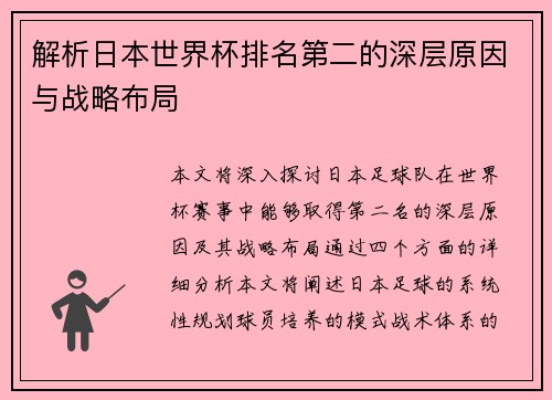 解析日本世界杯排名第二的深层原因与战略布局 解析日本世界杯排名第二的深层原因与战略布局