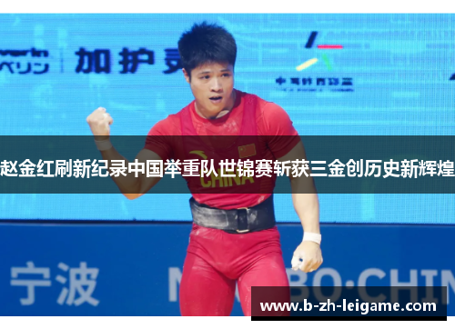 赵金红刷新纪录中国举重队世锦赛斩获三金创历史新辉煌 赵金红刷新纪录中国举重队世锦赛斩获三金创历史新辉煌