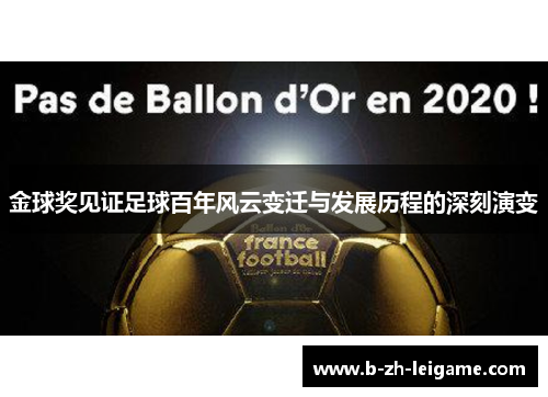 金球奖见证足球百年风云变迁与发展历程的深刻演变 金球奖见证足球百年风云变迁与发展历程的深刻演变