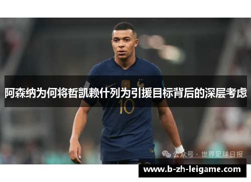 阿森纳为何将哲凯赖什列为引援目标背后的深层考虑 阿森纳为何将哲凯赖什列为引援目标背后的深层考虑