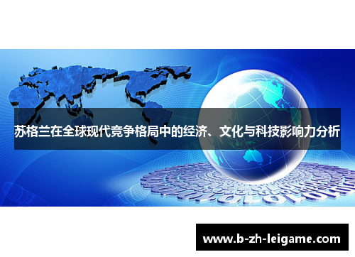 苏格兰在全球现代竞争格局中的经济、文化与科技影响力分析