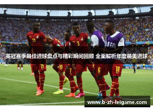 英冠赛季最佳进球盘点与精彩瞬间回顾 全面解析年度最美进球