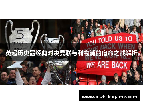 英超历史最经典对决曼联与利物浦的宿命之战解析 英超历史最经典对决曼联与利物浦的宿命之战解析