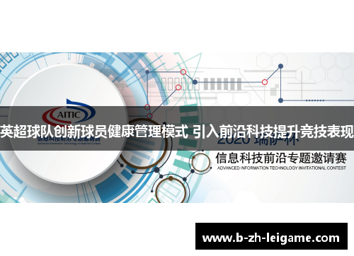 英超球队创新球员健康管理模式 引入前沿科技提升竞技表现