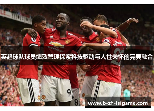 英超球队球员绩效管理探索科技驱动与人性关怀的完美融合