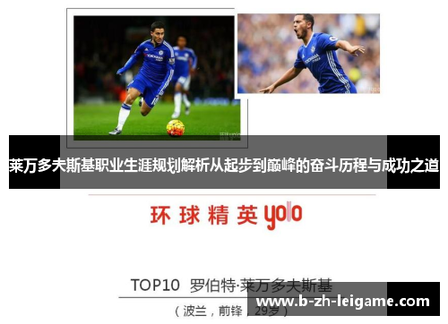 莱万多夫斯基职业生涯规划解析从起步到巅峰的奋斗历程与成功之道