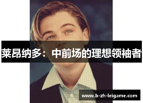 莱昂纳多:中前场的理想领袖者 莱昂纳多:中前场的理想领袖者