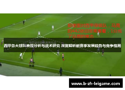 西甲各大球队表现分析与战术研究 深度解析新赛季发展趋势与竞争格局