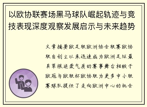 以欧协联赛场黑马球队崛起轨迹与竞技表现深度观察发展启示与未来趋势 以欧协联赛场黑马球队崛起轨迹与竞技表现深度观察发展启示与未来趋势
