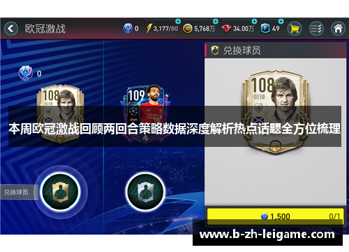 本周欧冠激战回顾两回合策略数据深度解析热点话题全方位梳理 本周欧冠激战回顾两回合策略数据深度解析热点话题全方位梳理