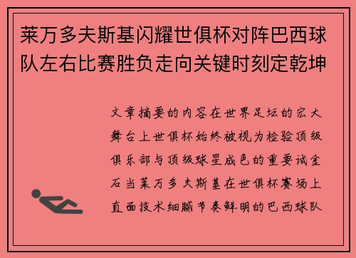 莱万多夫斯基闪耀世俱杯对阵巴西球队左右比赛胜负走向关键时刻定乾坤 莱万多夫斯基闪耀世俱杯对阵巴西球队左右比赛胜负走向关键时刻定乾坤