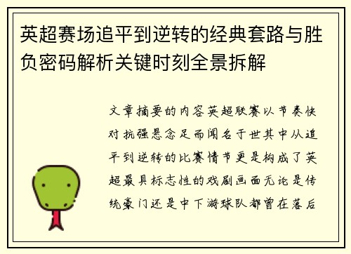 英超赛场追平到逆转的经典套路与胜负密码解析关键时刻全景拆解 英超赛场追平到逆转的经典套路与胜负密码解析关键时刻全景拆解