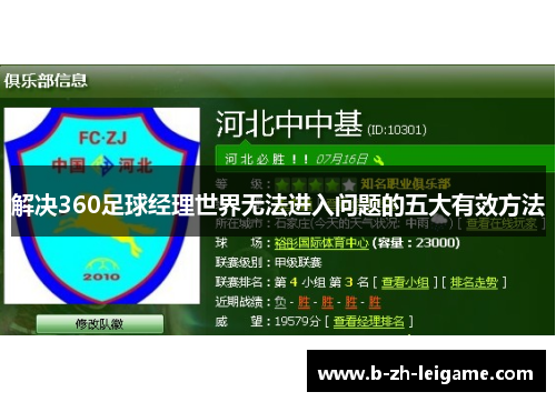 解决360足球经理世界无法进入问题的五大有效方法 解决360足球经理世界无法进入问题的五大有效方法