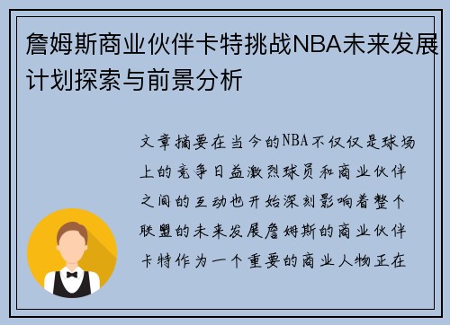 詹姆斯商业伙伴卡特挑战NBA未来发展计划探索与前景分析 詹姆斯商业伙伴卡特挑战NBA未来发展计划探索与前景分析