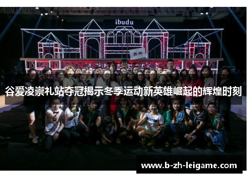 谷爱凌崇礼站夺冠揭示冬季运动新英雄崛起的辉煌时刻 谷爱凌崇礼站夺冠揭示冬季运动新英雄崛起的辉煌时刻