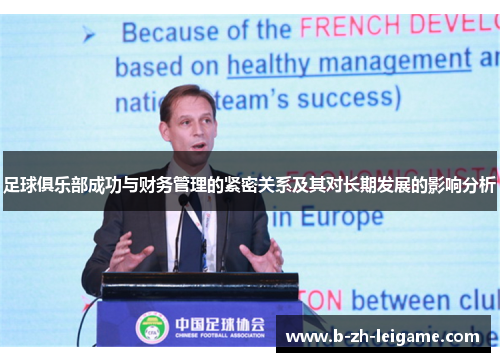 足球俱乐部成功与财务管理的紧密关系及其对长期发展的影响分析 足球俱乐部成功与财务管理的紧密关系及其对长期发展的影响分析
