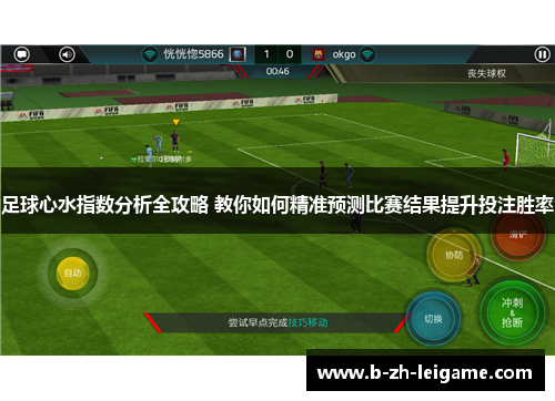 足球心水指数分析全攻略 教你如何精准预测比赛结果提升投注胜率