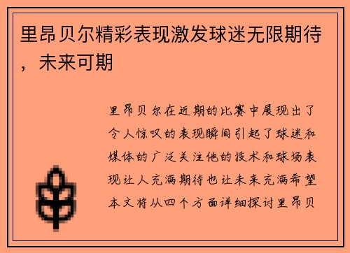 里昂贝尔精彩表现激发球迷无限期待,未来可期 里昂贝尔精彩表现激发球迷无限期待,未来可期