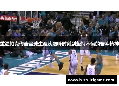 重温帕克传奇篮球生涯从巅峰时刻到坚持不懈的奋斗精神 重温帕克传奇篮球生涯从巅峰时刻到坚持不懈的奋斗精神