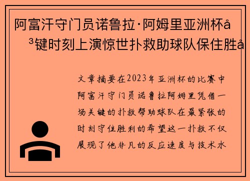 阿富汗守门员诺鲁拉·阿姆里亚洲杯关键时刻上演惊世扑救助球队保住胜利希望 阿富汗守门员诺鲁拉·阿姆里亚洲杯关键时刻上演惊世扑救助球队保住胜利希望