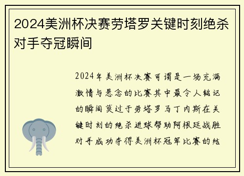2024美洲杯决赛劳塔罗关键时刻绝杀对手夺冠瞬间