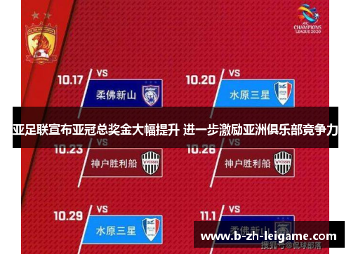 亚足联宣布亚冠总奖金大幅提升 进一步激励亚洲俱乐部竞争力 亚足联宣布亚冠总奖金大幅提升 进一步激励亚洲俱乐部竞争力