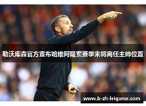 勒沃库森官方宣布哈维阿隆索赛季末将离任主帅位置 勒沃库森官方宣布哈维阿隆索赛季末将离任主帅位置