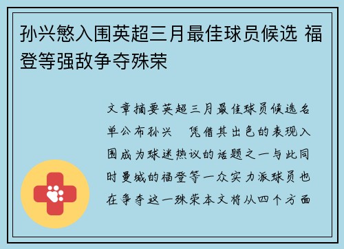 孙兴慜入围英超三月最佳球员候选 福登等强敌争夺殊荣 孙兴慜入围英超三月最佳球员候选 福登等强敌争夺殊荣
