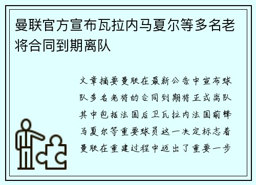 曼联官方宣布瓦拉内马夏尔等多名老将合同到期离队