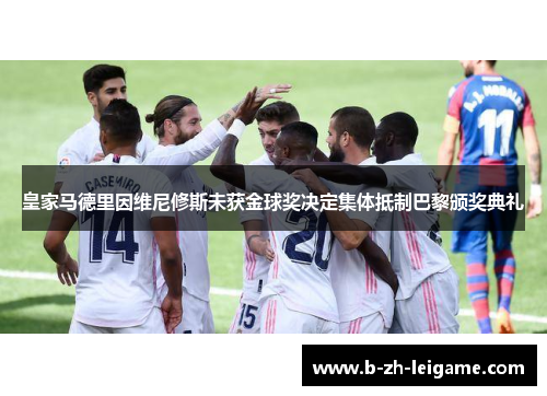 皇家马德里因维尼修斯未获金球奖决定集体抵制巴黎颁奖典礼 皇家马德里因维尼修斯未获金球奖决定集体抵制巴黎颁奖典礼