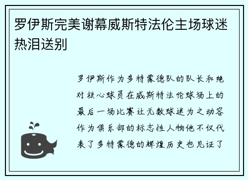 罗伊斯完美谢幕威斯特法伦主场球迷热泪送别 罗伊斯完美谢幕威斯特法伦主场球迷热泪送别