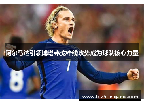阿尔马达引领博塔弗戈锋线攻势成为球队核心力量 阿尔马达引领博塔弗戈锋线攻势成为球队核心力量
