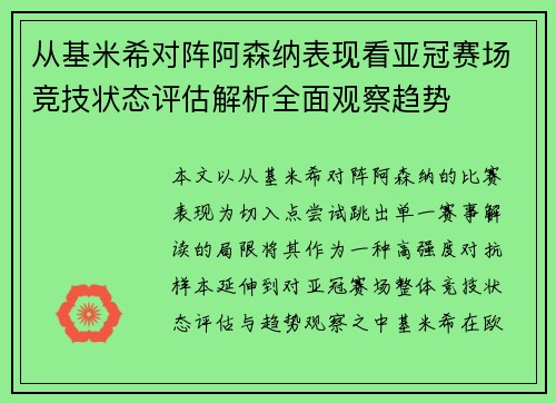 从基米希对阵阿森纳表现看亚冠赛场竞技状态评估解析全面观察趋势 从基米希对阵阿森纳表现看亚冠赛场竞技状态评估解析全面观察趋势