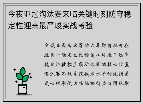 今夜亚冠淘汰赛来临关键时刻防守稳定性迎来最严峻实战考验