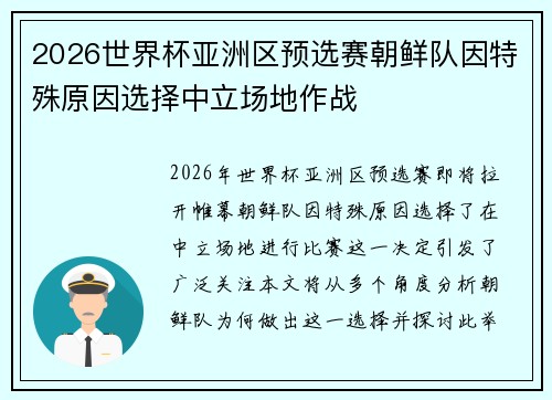 2026世界杯亚洲区预选赛朝鲜队因特殊原因选择中立场地作战 2026世界杯亚洲区预选赛朝鲜队因特殊原因选择中立场地作战