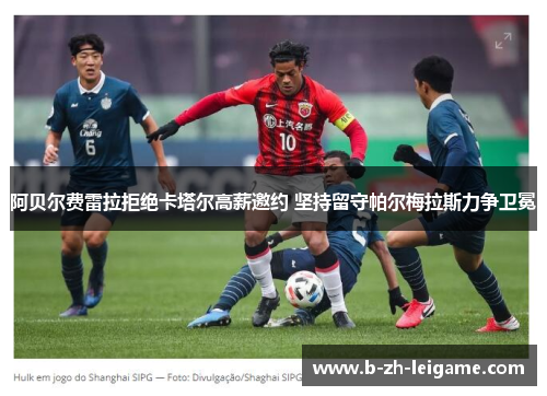 阿贝尔费雷拉拒绝卡塔尔高薪邀约 坚持留守帕尔梅拉斯力争卫冕 阿贝尔费雷拉拒绝卡塔尔高薪邀约 坚持留守帕尔梅拉斯力争卫冕