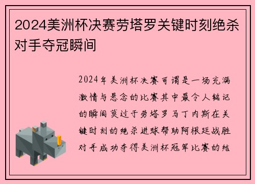 2024美洲杯决赛劳塔罗关键时刻绝杀对手夺冠瞬间 2024美洲杯决赛劳塔罗关键时刻绝杀对手夺冠瞬间