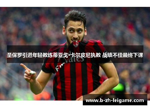 圣保罗引进年轻教练蒂亚戈·卡尔皮尼执教 战绩不佳最终下课 圣保罗引进年轻教练蒂亚戈·卡尔皮尼执教 战绩不佳最终下课
