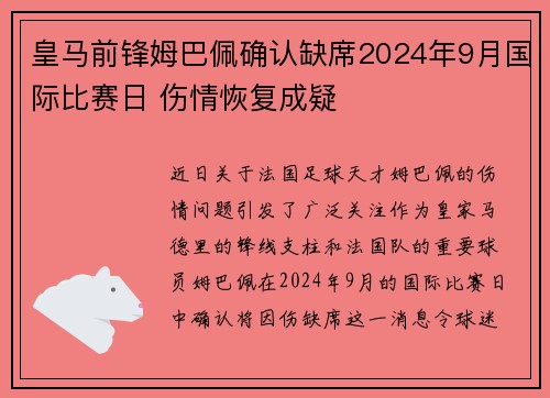 皇马前锋姆巴佩确认缺席2024年9月国际比赛日 伤情恢复成疑 皇马前锋姆巴佩确认缺席2024年9月国际比赛日 伤情恢复成疑