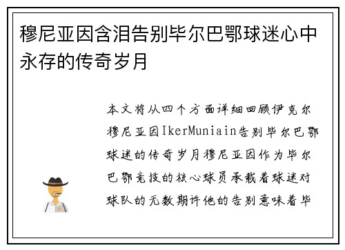 穆尼亚因含泪告别毕尔巴鄂球迷心中永存的传奇岁月 穆尼亚因含泪告别毕尔巴鄂球迷心中永存的传奇岁月