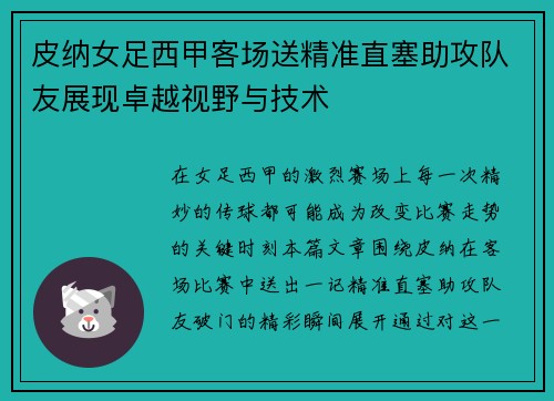 皮纳女足西甲客场送精准直塞助攻队友展现卓越视野与技术 皮纳女足西甲客场送精准直塞助攻队友展现卓越视野与技术