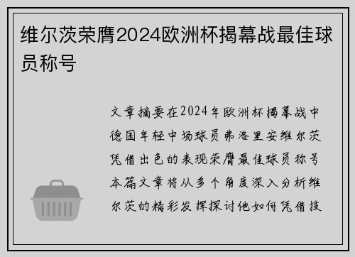 维尔茨荣膺2024欧洲杯揭幕战最佳球员称号 维尔茨荣膺2024欧洲杯揭幕战最佳球员称号