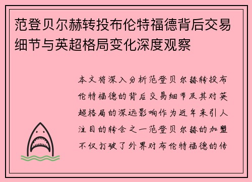 范登贝尔赫转投布伦特福德背后交易细节与英超格局变化深度观察 范登贝尔赫转投布伦特福德背后交易细节与英超格局变化深度观察