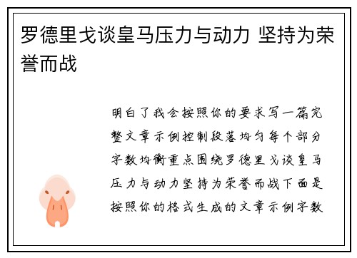 罗德里戈谈皇马压力与动力 坚持为荣誉而战