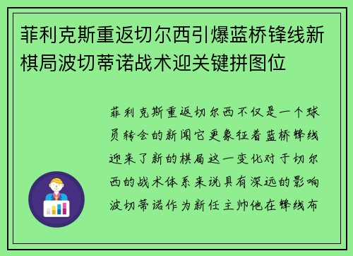 菲利克斯重返切尔西引爆蓝桥锋线新棋局波切蒂诺战术迎关键拼图位 菲利克斯重返切尔西引爆蓝桥锋线新棋局波切蒂诺战术迎关键拼图位