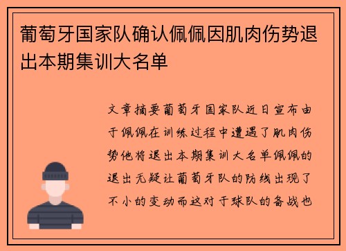 葡萄牙国家队确认佩佩因肌肉伤势退出本期集训大名单 葡萄牙国家队确认佩佩因肌肉伤势退出本期集训大名单